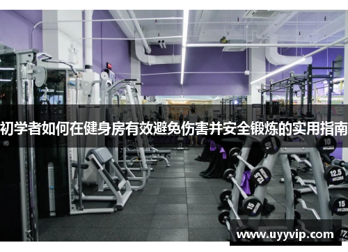 初学者如何在健身房有效避免伤害并安全锻炼的实用指南