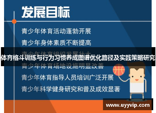 体育格斗训练与行为习惯养成图谱优化路径及实践策略研究