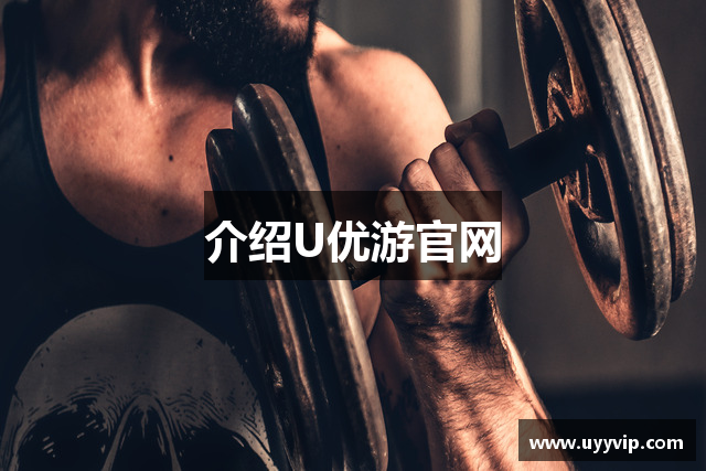 介绍U优游官网