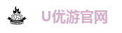U优游官网